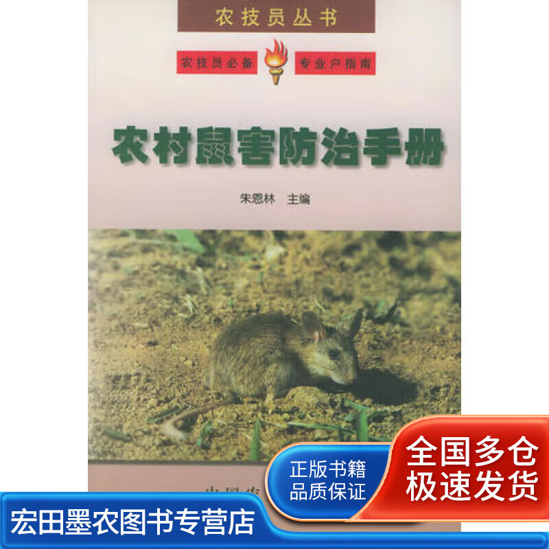 农村鼠害防治手册 农技员丛书【正版好书】