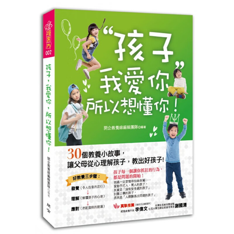 预订台版 孩子 我爱你 所以想懂你 30个教养小故事 让父母从心理解孩子教出好孩子人生