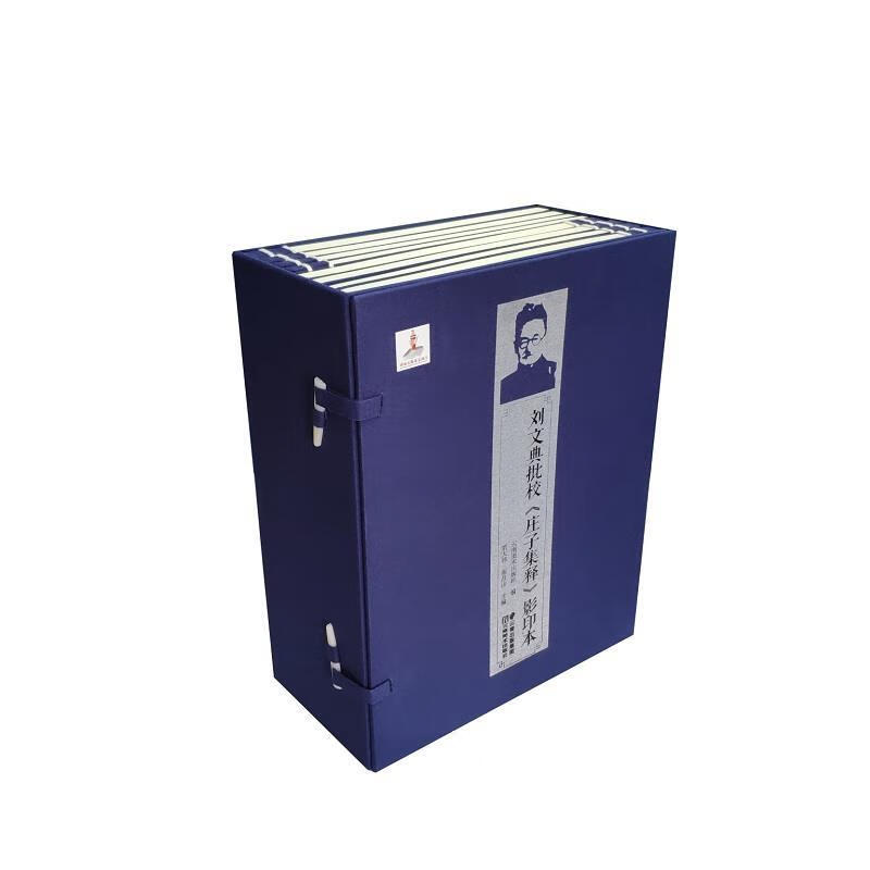 刘文典批校庄子集释影印本 ,刘大伟 9787548935650 云南美术出版社