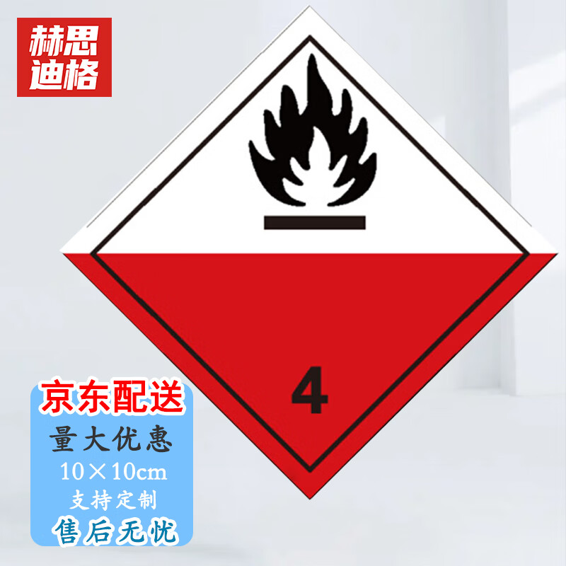 赫思迪格 hgj-410 危险品标识 危险品标志 危化品标识贴(易于自燃的