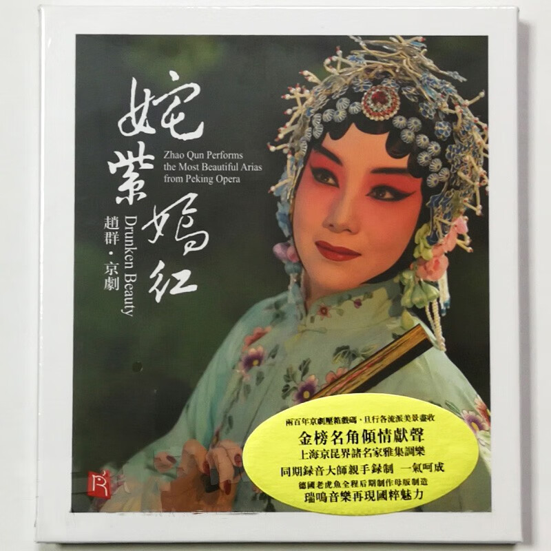 瑞鸣唱片 赵群:姹紫嫣红(cd)京剧旦角经典唱段