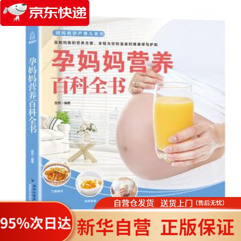 孕妈妈营养百科全书 岳然 著 福建科学技