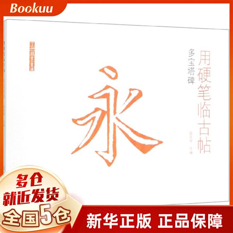 用硬笔临古帖(多宝塔碑)/了如指掌书法