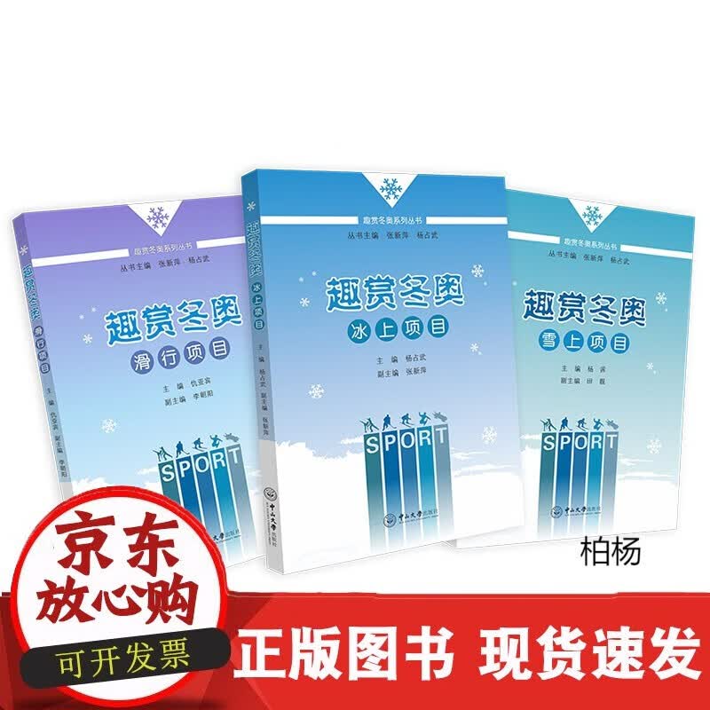 速发 趣赏冬奥系列丛书.全三套（套装）