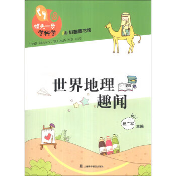 领先一步学科学：世界地理趣闻