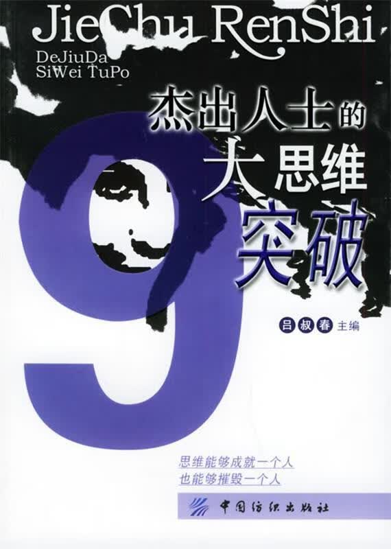杰出人士的9大思维突破