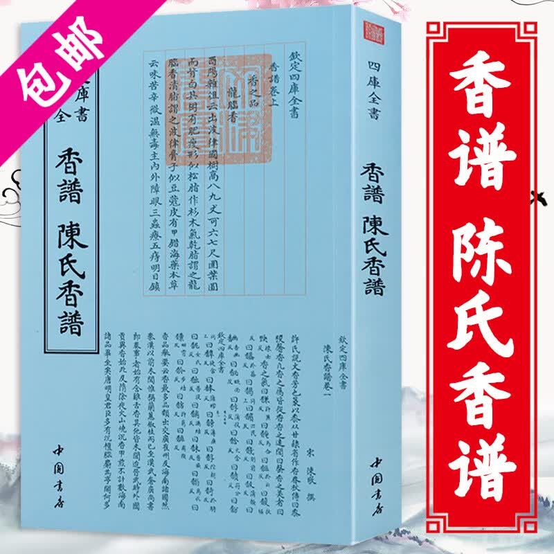 【3折包邮】香乘香谱陈氏香谱香祖笔记香典钦定四库全书 香谱 陈氏香谱 定价98