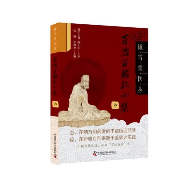 百治百验效方集(3)/谦雪堂医丛
