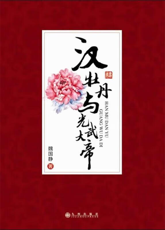 汉牡丹与光武大帝