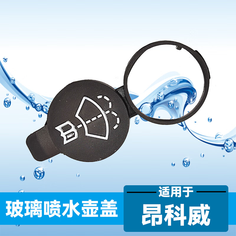 适用别克昂科威s/plus汽车配件喷水壶盖雨壶盖蓄水壶玻璃水箱盖子