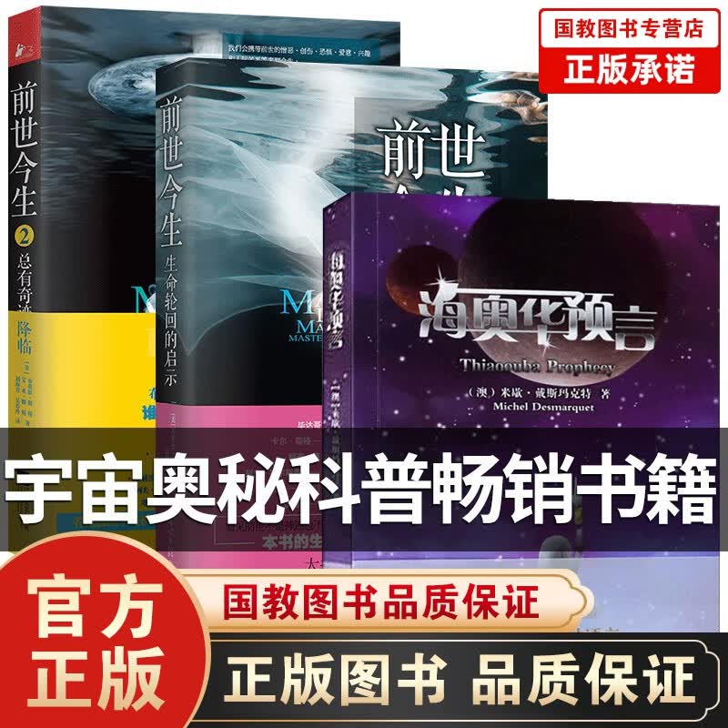 前世今生1+2+海奥华预言中文版共3册 生命轮回启示 地球人的外星游记BY 米歇·戴斯玛克 前世今生1+2+海奥华预言中文版共3册