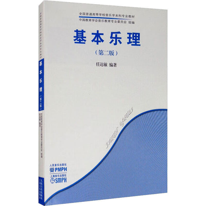音乐学院大学教材 任达敏编基本乐理教程乐理知识基础教材书
