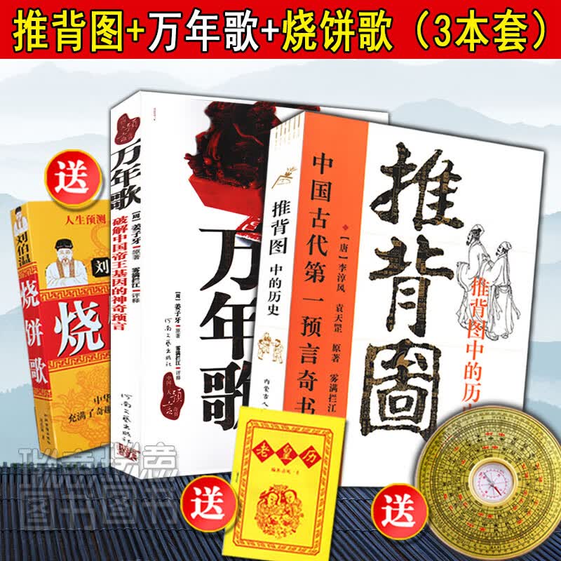 正版古代预言书全三册推背图 万年歌  烧饼歌 李淳风袁天罡著刘伯温原版诸葛亮带卦象图解从古至今说易经金圣叹批注6