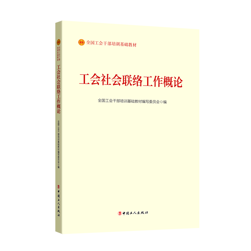 工会社会联络工作概论(全国工会干部培训基础教材)