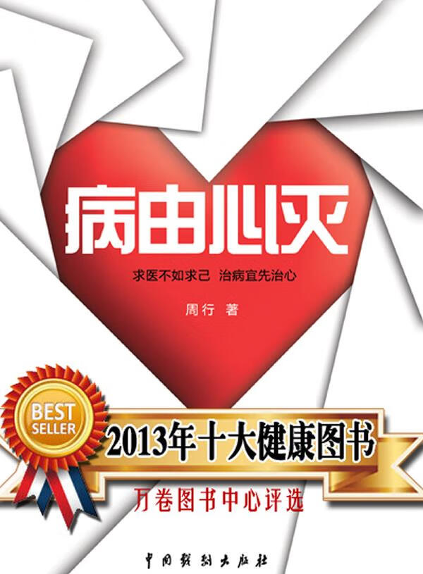 《病由心灭》 周行 著【正版书】