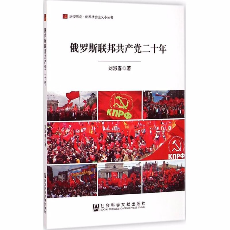 居安思危·世界社会主义小丛书：俄罗斯联邦共产党二十年   刘淑春 著   社科文献