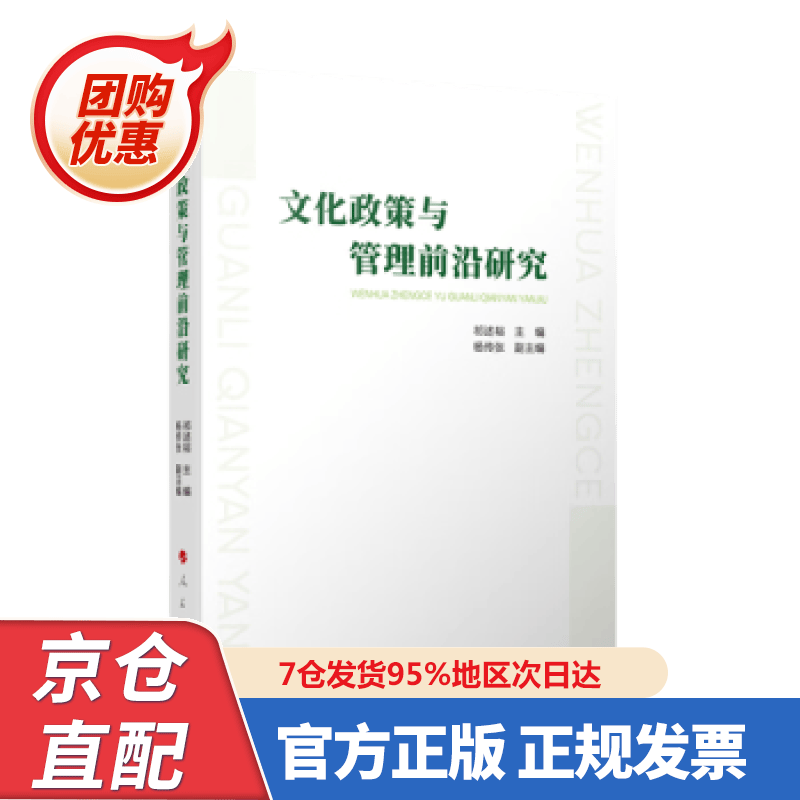【新书正版】文化政策与管理前沿研究 祁述裕 978700250786 人民出版社