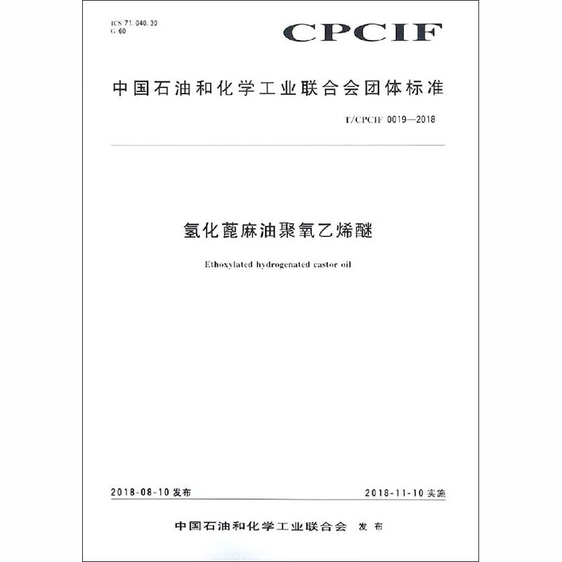 氢化蓖麻油聚氧乙烯醚 T/CPCIF 0019-2018