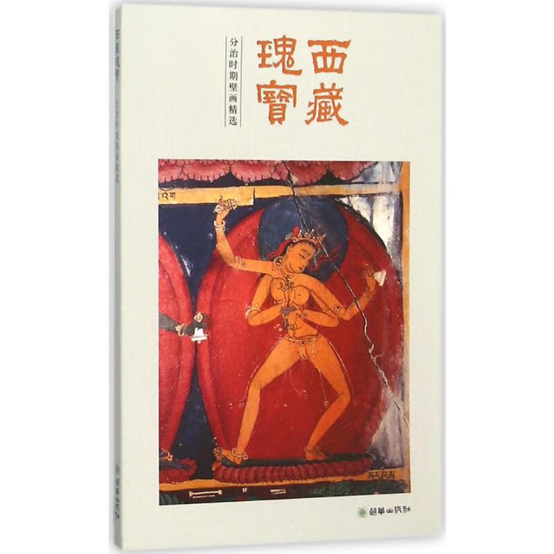 西藏瑰宝.分治时期壁画精选分治时期壁画精选 pdf格式下载