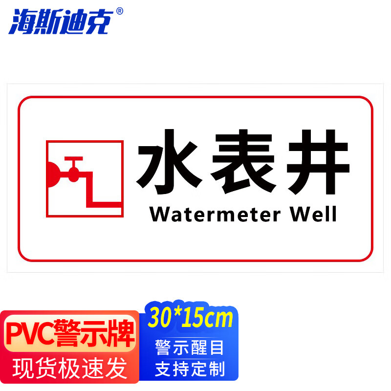 海斯迪克 电力电网工程标识牌 pvc警示牌定制 15-水表井 30*15cm hkl