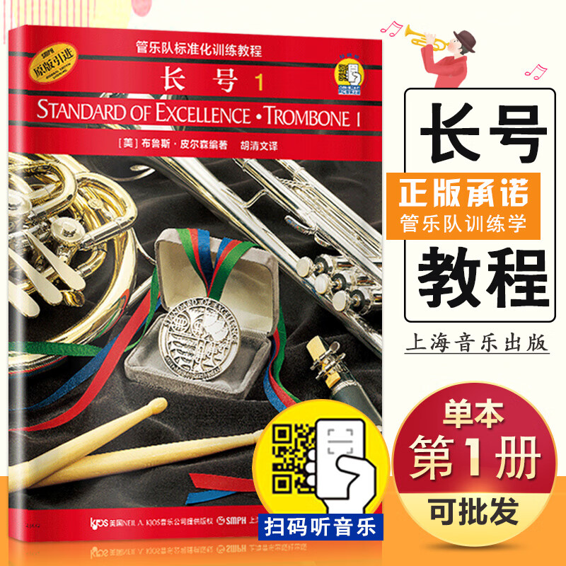【现货速发】管乐队标准化训练教程 长号1 布鲁斯皮尔森 原版引进 上海音乐出版社