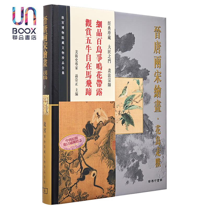 故宫博物院藏文物珍品全集2：晋唐两宋绘画.花鸟走兽商务印书馆9789620753268