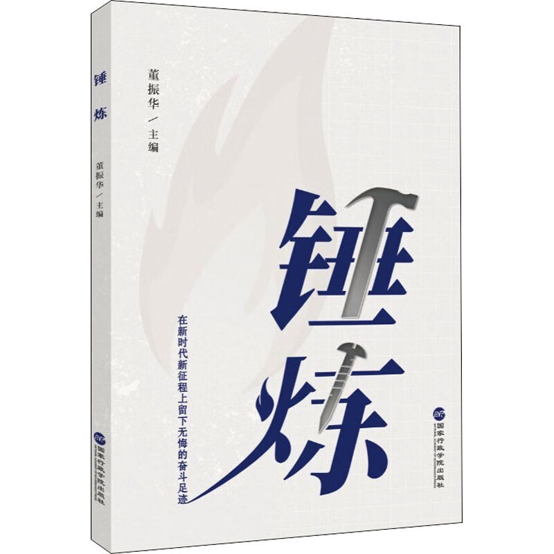 锤炼 9787515026664 董振华