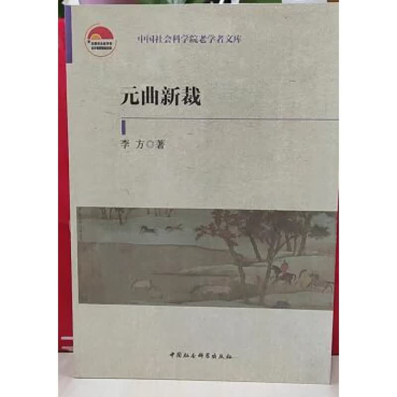 元曲新裁