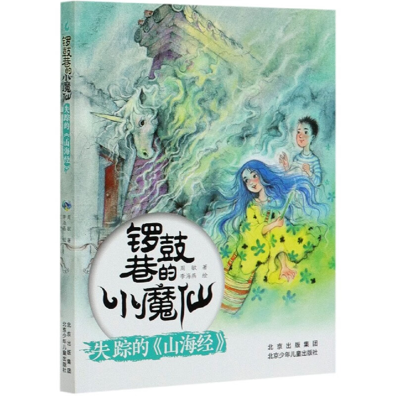 失踪的山海经/锣鼓巷的小魔仙