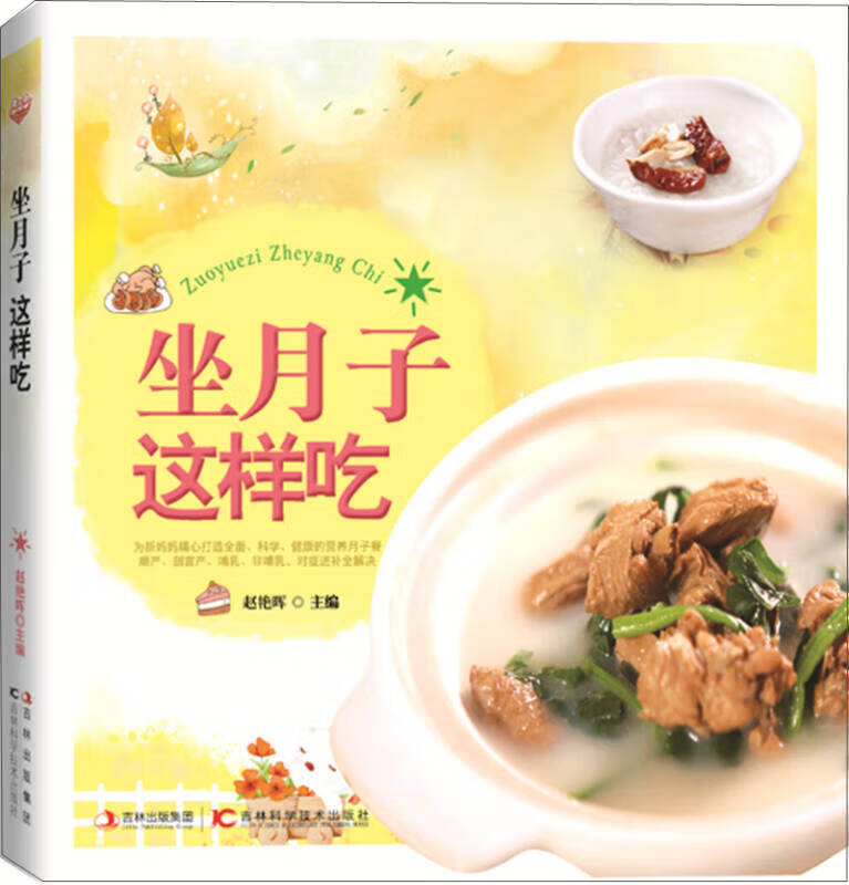 坐月子这样吃9787538467314【正版好书】
