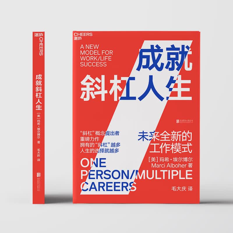 成就斜杠人生：未来全新的工作模式详情图