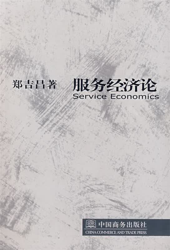服务经济论