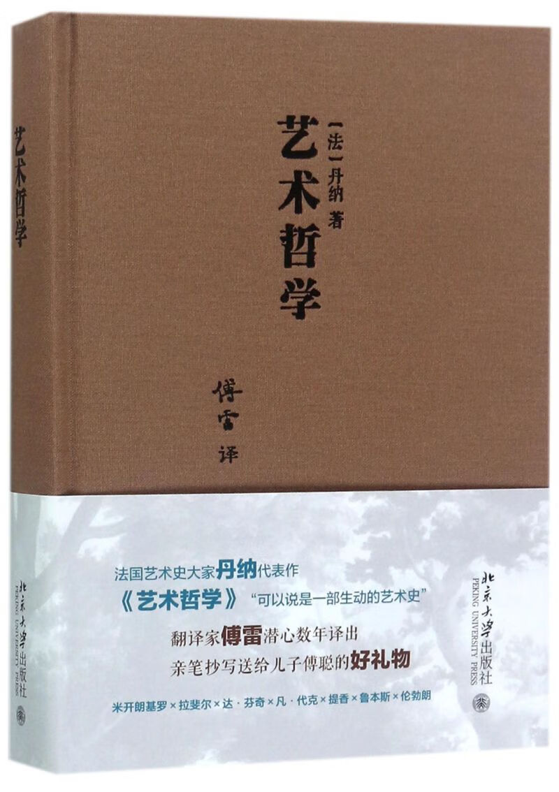 【新华书店旗舰店官网】 正版包邮 艺术哲学 (法)丹纳 北京大学出版社