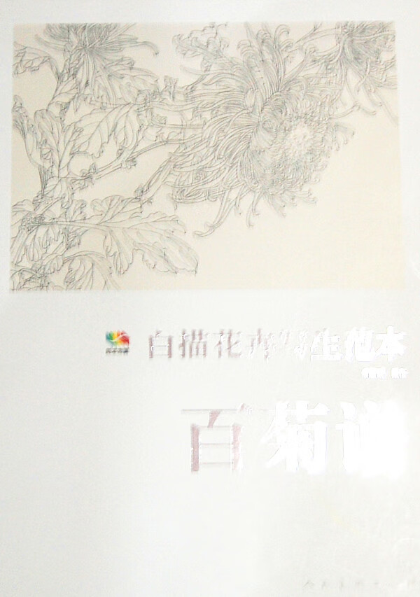 范本传真 白描花卉写生范本-百菊谱