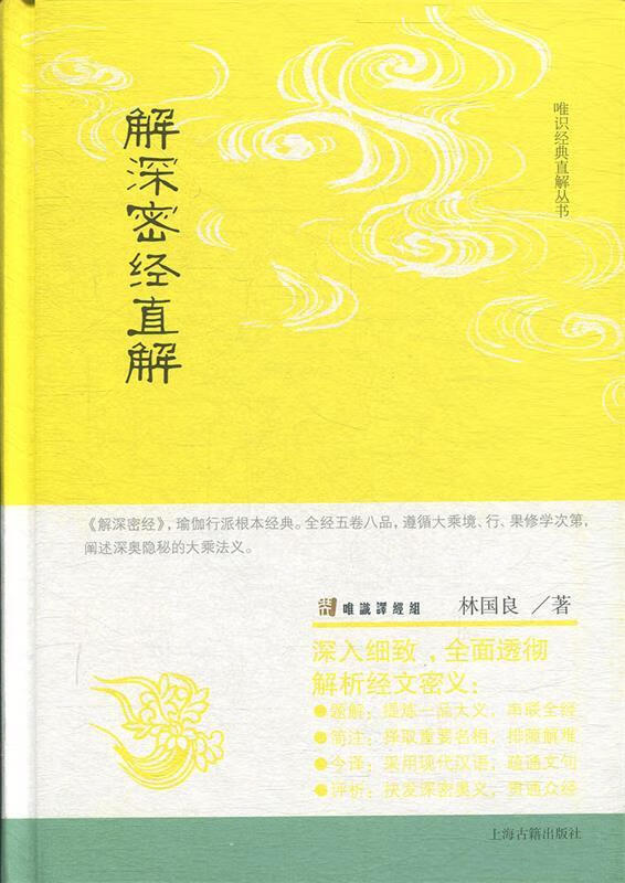 【正版现货】解深密经直解(唯识经典直解丛书) 林国良 著