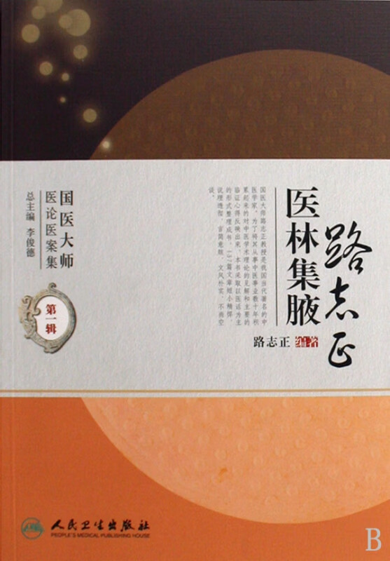 路志正医林集腋/国医大师医论医案集