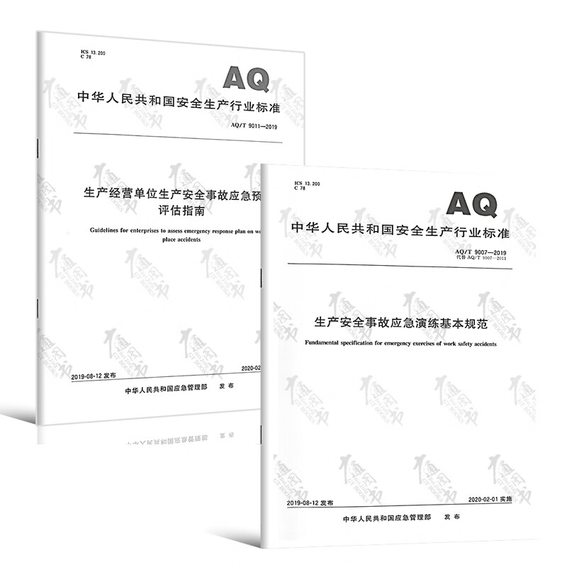 2本套 AQ/T 9011-2019 生产经营单位生产安全事故应急预案评估指南+AQ/T 9007-2019 生产安全事故应急演练基本规范