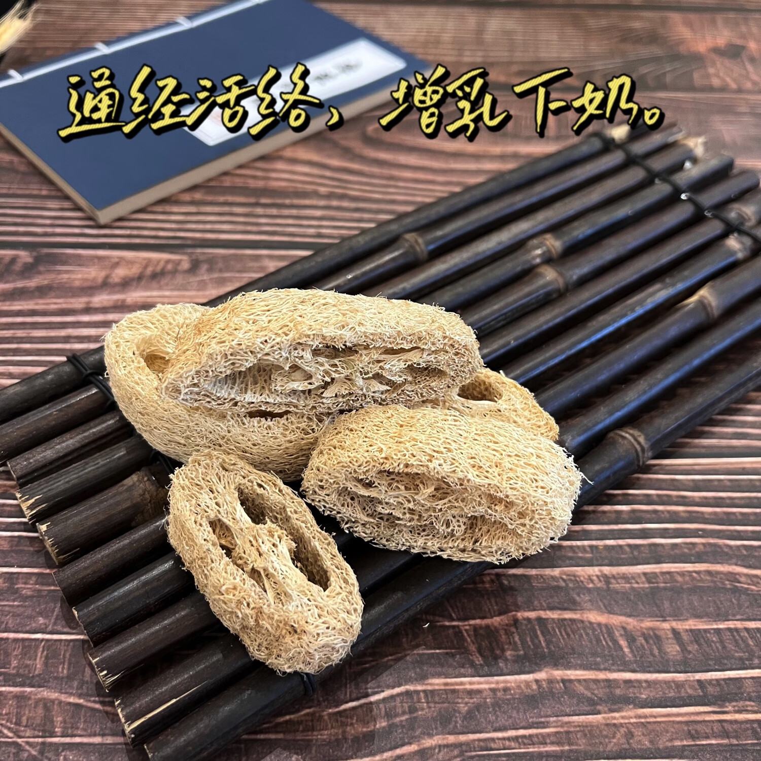 中药材丝瓜络丝瓜瓤丝瓜筋通乳下奶药用老丝瓜天然无硫250g包邮 丝瓜络100g