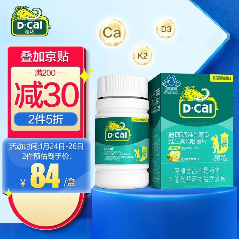 迪巧(D-cal)钙维生素D维生素K咀嚼片 儿童青少年钙片含钙维生素d3维生素k2 菠萝味80片