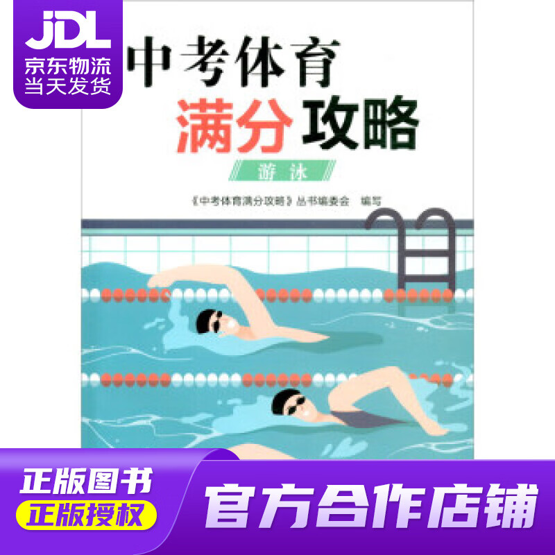 【正版图书 京东配送】中考体育满分攻略：游泳 《中考体育满分攻略》丛书编委会 浙江教育出版社