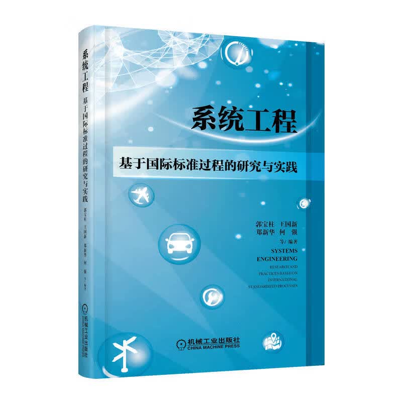 系统工程：基于国际标准过程的研究与实践