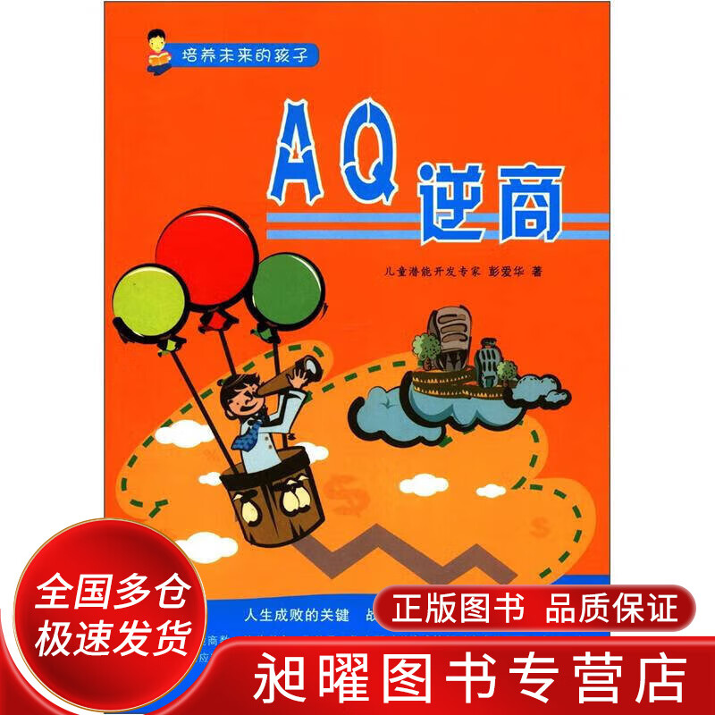 培养未来的孩子 aq逆商【正版书籍,畅读优品】