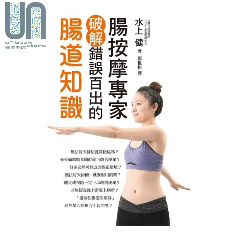肠按摩专家破解错误百出的肠道知识 港台原版 水上健 瑞昇文化