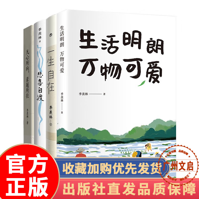 【包邮 现货】季羡林的人生智慧精选4册套 一生自在 悲喜自渡 生活