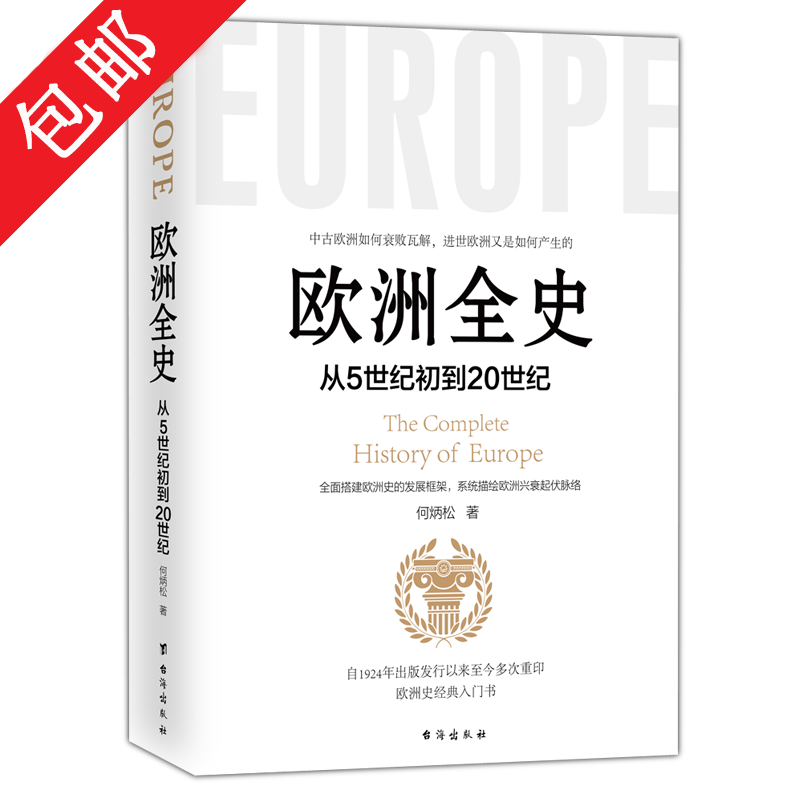 何炳松世界史学著作 欧洲全史:从5世纪到