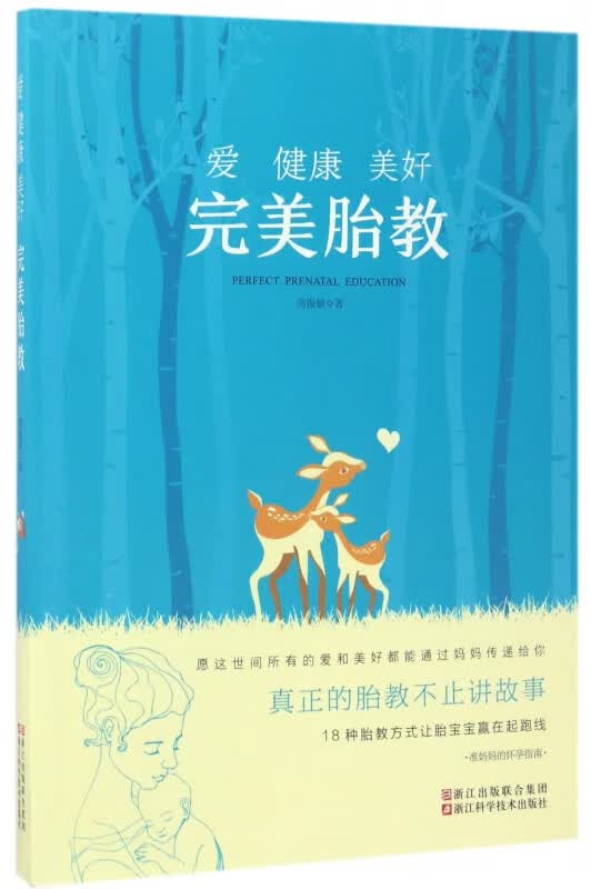 爱健康美好完美胎教