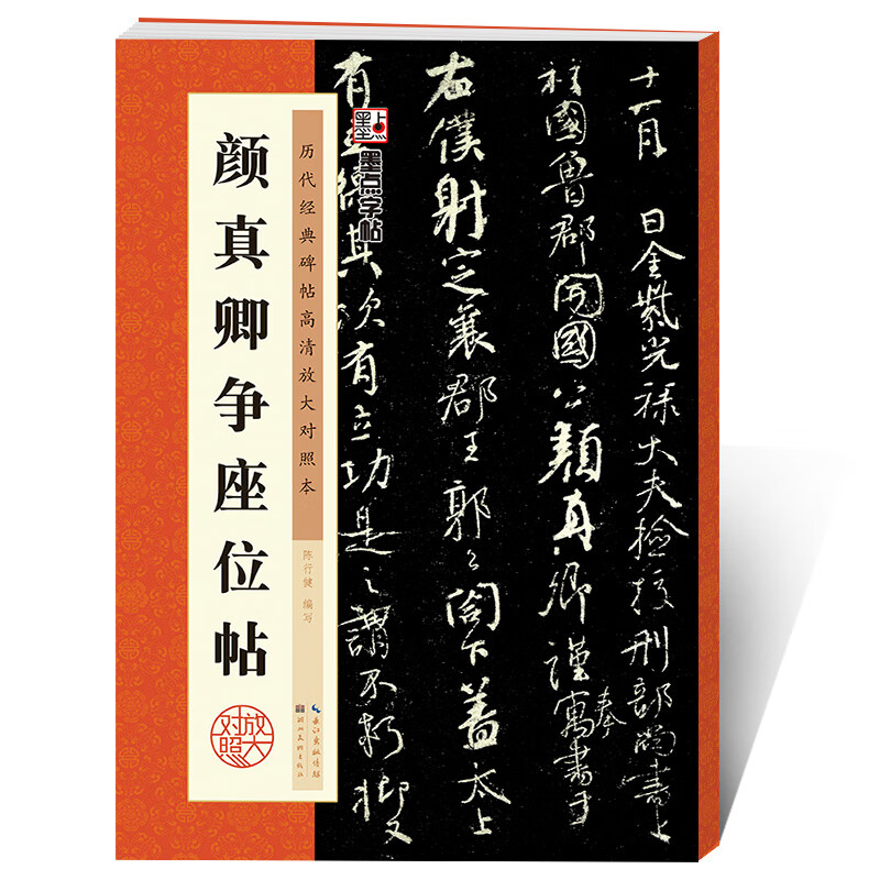 书法书历代经典碑帖高清放大对照颜真卿争座位帖原碑帖颜体字帖毛笔字