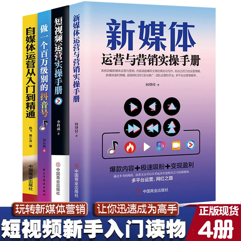 正版4册 新媒体运营与营销实操手册 短视频运营实操手册 做一个百万级别的抖音号 自媒体运营从入门到精通