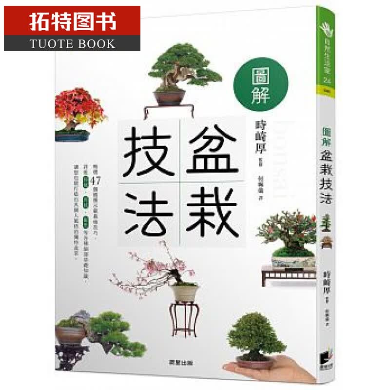 现货台版 图解盆栽技法 时崎厚 晨星