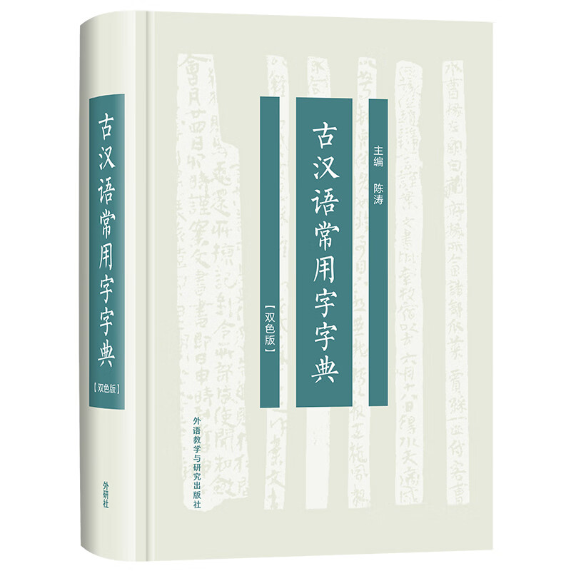 【正版新书】古汉语常用字字典(双色版)